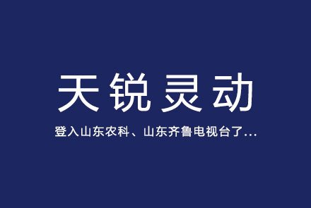 天锐灵动登入山东农科、山东齐鲁电视台了... 天锐灵动登入山东农科、山东齐鲁电视台了...