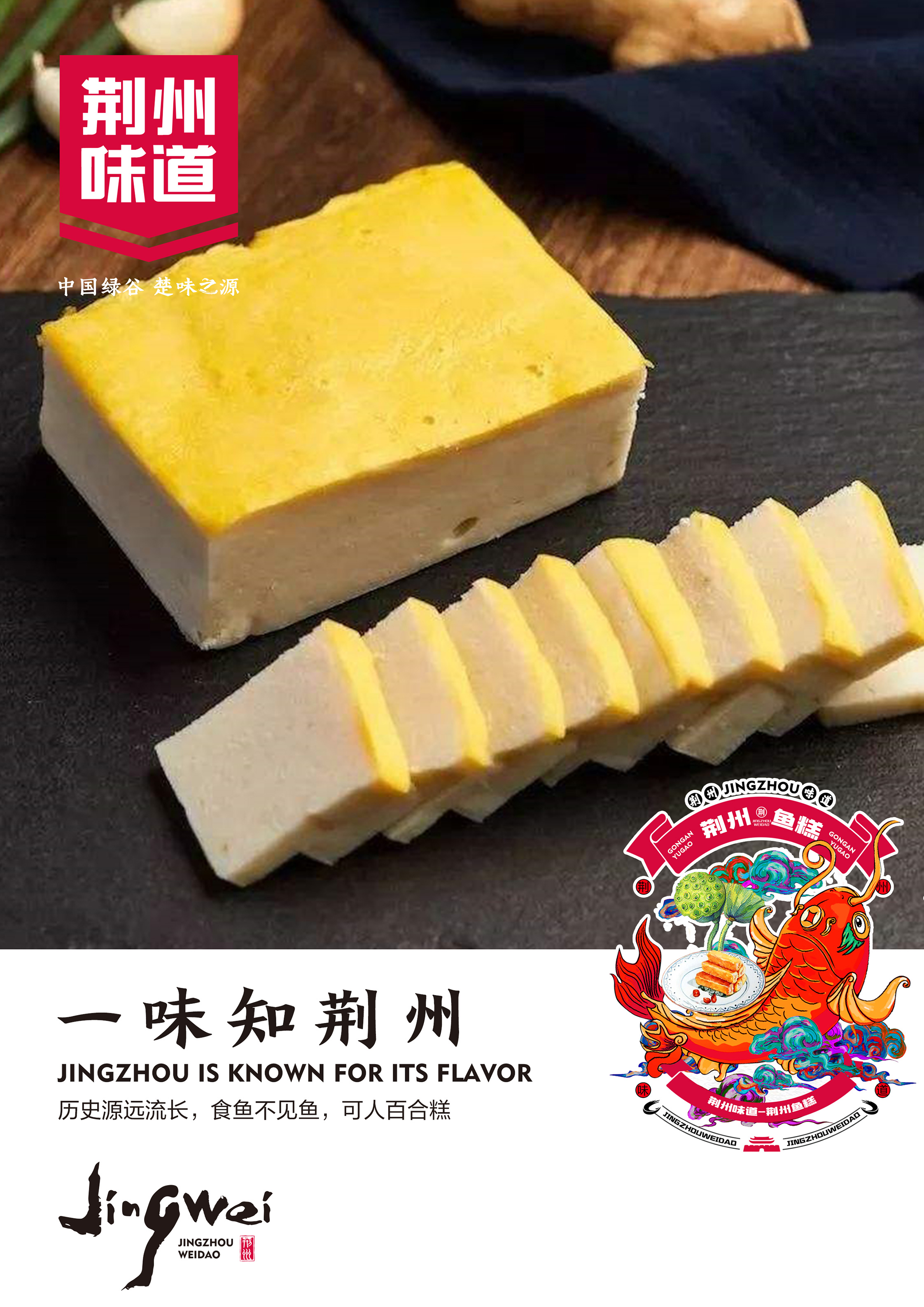 荆州鱼糕区域公用品牌设计