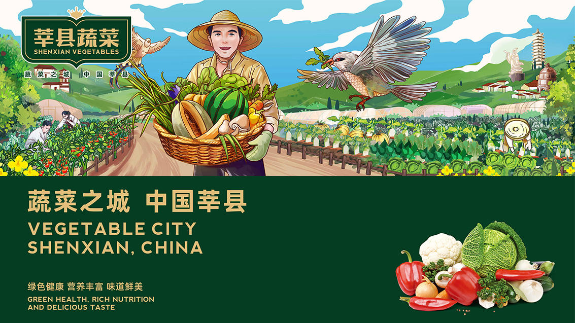 莘县蔬菜区域公用品牌战略策划、设计