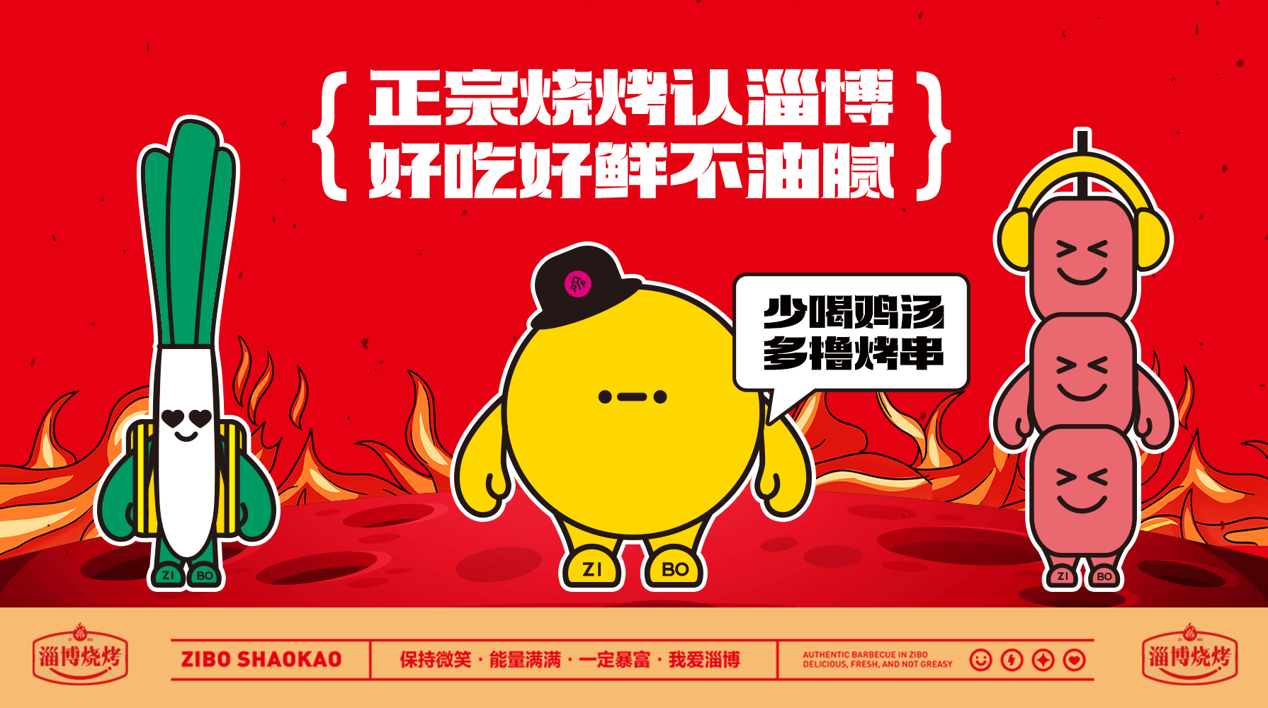 淄博烧烤区域公用品牌形象及IP设计
